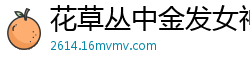 花草丛中金发女神Nika 第二弹［40P］